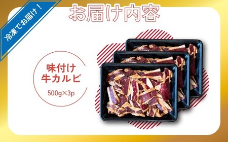 味付き牛カルビ 1.5kg [M824-1] 湯煎 熱湯 便利 人気 和食 夜食 惣菜 時短 お弁当 おかず 簡単調理 惣菜 冷凍 送料無料