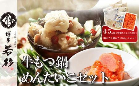 【博多若杉】通販累計400万食突破！ 博多若杉牛もつ鍋4～5人前+明太子500gセット M932-1  セット 冬 グルメ 人気 おすすめ オススメ おつまみ ギフト プレゼント 御祝 誕生日 高級 食品 九州 福岡 ご当地 郷土料理 宮若