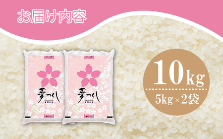 数量限定 令和7年産 夢つくし 精米 10kg〔5kg×2袋〕 [M933-1] ごはん コメ ご飯 精米 白米 ブランド米