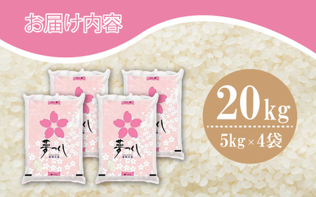 数量限定 令和7年産 夢つくし 精米 20kg〔5kg×4袋〕 [M934-1] ごはん コメ ご飯 精米 白米 ブランド米