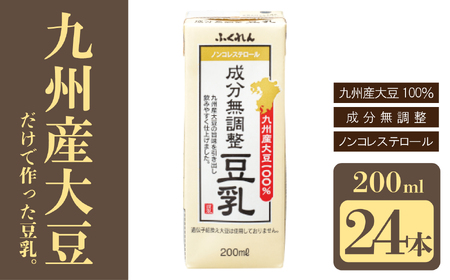 〈ふくれん〉 九州産大豆100％ 成分無調整 豆乳 200ml×24本 [M883-1] 飲料 イソフラボン ソイ 健康 たんぱく質