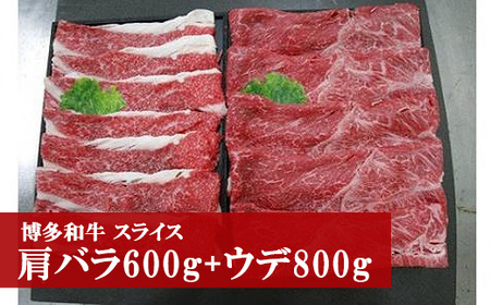 M41 博多和牛スライス(肩バラ600g・ウデ800g)
