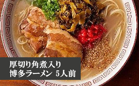 厚切り角煮入り博多ラーメン　5人前 [M332] ラーメン 豚骨 インスタント 角煮 豚 乾麺 即席麺 拉麺 保存食 九州
