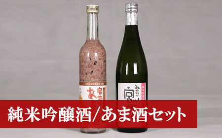 M173 純米吟醸酒「みやわか宮桜」と「黒米入り宮若のあま酒」のセット