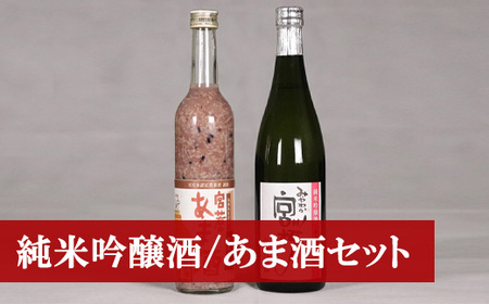 Ｍ１７３　純米吟醸酒「みやわか宮桜」と「黒米入り宮若のあま酒」のセット