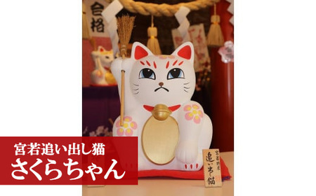 宮若追い出し猫＞ さくらちゃん（高さ30cm） [M42-1] 招き猫 招福 幸運