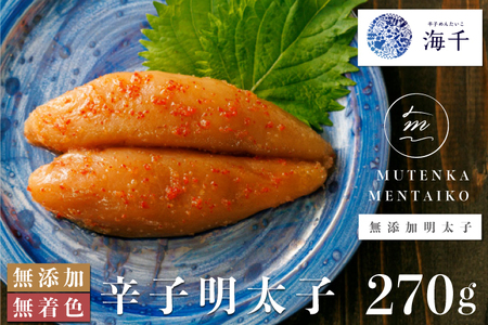 明太子ページ 海千＞ 無添加 無着色 明太子270g [M218] 明太 めんたい ばらこ