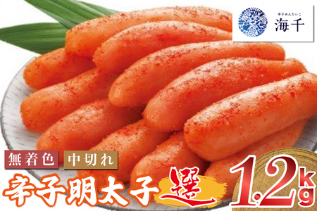 ＜海千＞ 無着色　辛子明太子「選」600ｇ×2個セット　中切れタイプ [M219] 明太 めんたい ばらこ バラコ 辛子明太 海鮮 魚介 贈答 ギフト お歳暮 人気 おすすめ 福岡 冷凍 おかず おつまみ 人気 ランキング