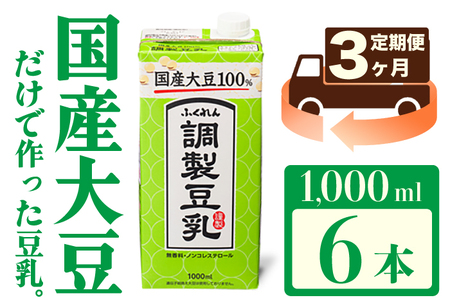 【3ヶ月連続定期便】〈ふくれん〉　国産大豆100％ 　調整豆乳　1000ml×6本　[M428P-2P]　飲料　イソフラボン　ソイ　健康　たんぱく質