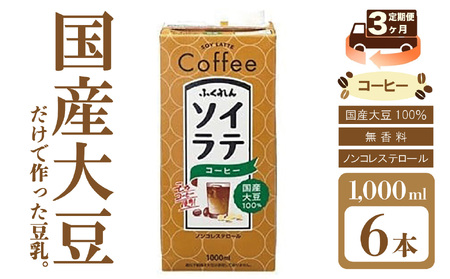 【3ヶ月連続定期便】〈ふくれん〉　 国産大豆100％ 　ソイラテコーヒー　1000ml×6本　[M429P-2P]　ソイラテ　イソフラボン　ソイ　　健康　たんぱく質