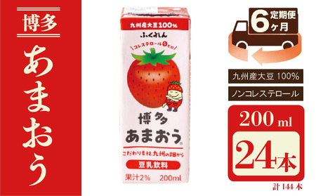 【6ヶ月連続定期便】〈ふくれん〉 九州産大豆使用　豆乳飲料　あまおう　200ml×24本　[M438P-1P]　いちご　イソフラボン　ソイ　健康　たんぱく質