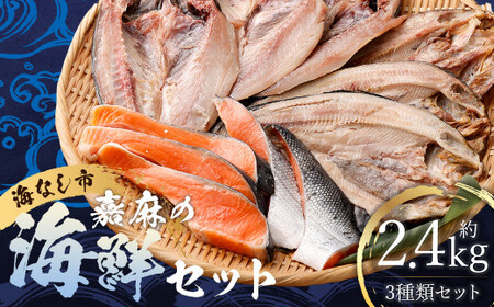 海なし市 嘉麻の海鮮セット(一汐銀鮭、アジの開き、ホッケ)約2.4kg ホッケ アジ 鮭 さけ 海鮮 セット