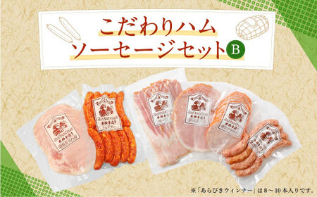 こだわり ハム ・ ソーセージ セット B 肉加工品 詰め合わせ 10,500円