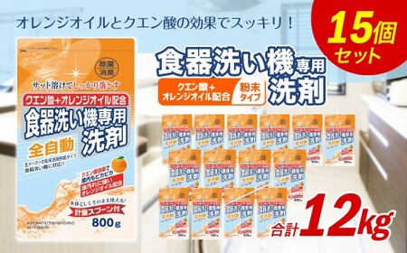 食洗器用洗剤 ( 粉末タイプ )800g×15個 ( クエン酸 + オレンジオイル配合 ) 食器用 洗剤