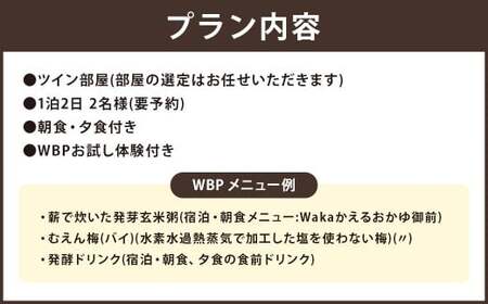 WBP 朝夕一泊二食付き ペアチケット 焚火 ヒュッゲ 体験付き 星空 避暑地 アーユルヴェーダ