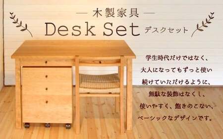 デスクセット 3点セット ハードメープル (机・椅子・引き出し 3段)