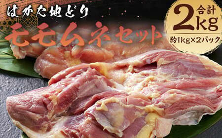 はかた地どりモモムネセット 各約1kg×2パック 計約2kg
