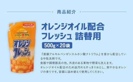 【 詰替用 】オレンジオイル配合フレッシュ 500g × 20袋 （合計 10kg ） 台所用 食器用 洗剤 食器洗い 食器 食器洗剤 台所洗剤 詰め替え 詰替