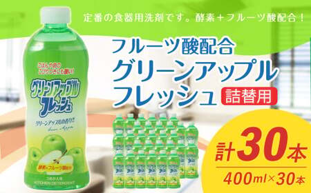 【 詰替用 】 フルーツ酸配合グリーンアップルフレッシュ コンパクト 400ml × 30本 （合計 12L ） 食器用 洗剤 食器洗い 食器 食器洗剤 台所洗剤 詰替 詰め替え