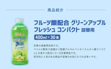 【 詰替用 】 フルーツ酸配合グリーンアップルフレッシュ コンパクト 400ml × 30本 （合計 12L ） 食器用 洗剤 食器洗い 食器 食器洗剤 台所洗剤 詰替 詰め替え