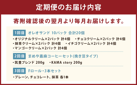 【3ヶ月連続定期便】 嘉麻市のスイーツ堪能 ワクワク定期便 オレオサンド コーヒー ロールケーキ 定期便 3回 福岡県 嘉麻市