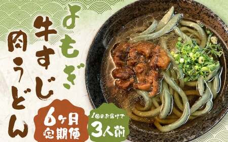 【6ヶ月定期便】よもぎ牛すじ肉うどん 3人前 うどん よもぎうどん 肉うどん 牛すじ肉 定期便