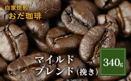 自家焙煎 おだ 珈琲 マイルドブレンド 挽き 340g コーヒー