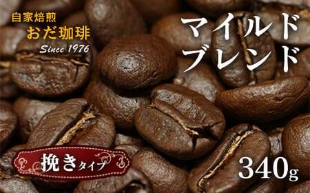 自家焙煎 おだ 珈琲 マイルドブレンド 挽き 340g コーヒー
