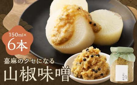嘉麻のクセになる 山椒味噌 6本セット （150ml×6本） 山椒 さんしょう ミソ みそ 味噌 調味料 11,360円