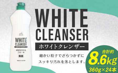 awasホワイトクレンザー 360g×24本 計約8,6kg ホワイトクレンザー クレンザー 洗剤 台所洗剤 台所 コンロ 油汚れ 運動靴 ロケット石鹸 福岡県 嘉麻市