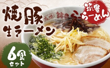 筑豊ラーメン 焼豚生ラーメン3食×2箱セット 計6食 ラーメン 拉麺 生ラーメン とんこつ 豚骨 とんこつラーメン 豚骨ラーメン チャーシュー 焼豚 筑豊ラーメン セット 福岡県 嘉麻市 冷蔵