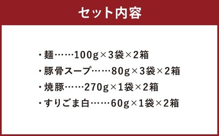 筑豊ラーメン 焼豚生ラーメン3食×2箱セット 計6食 ラーメン 拉麺 生ラーメン とんこつ 豚骨 とんこつラーメン 豚骨ラーメン チャーシュー 焼豚 筑豊ラーメン セット 福岡県 嘉麻市 冷蔵