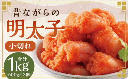 辛子明太子 「昔ながらの明太子」 500g×2個セット （小切れタイプ） 計1kg  めんたいこ 明太子