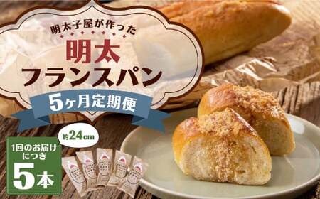 【5ヶ月定期便】明太子屋がこだわった明太フランス5本セット ／ めんたいこ 明太子 バター フランスパン 惣菜パン