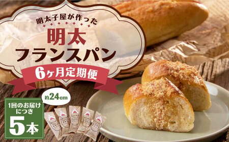 【6ヶ月定期便】明太子屋がこだわった明太フランス5本セット ／ めんたいこ 明太子 バター フランスパン 惣菜パン 8,875円