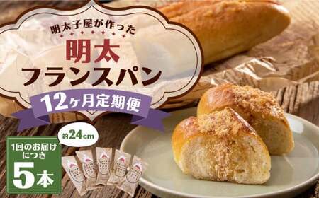 【12ヶ月定期便】明太子屋がこだわった明太フランス5本セット / めんたいこ 明太子 バター フランスパン 惣菜パン