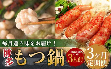 【3ヶ月定期便】毎月違う味をお届け！博多もつ鍋3人前（醤油味・味噌味・明太醤油味） ／ モツ鍋 牛もつ 食べ比べ
