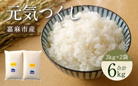 【令和7年産】嘉麻市産 元気つくし 6kg (3kg×2) 清らかな水で育った 福岡県産 特別栽培米 【2025年11月上旬から順次発送予定】