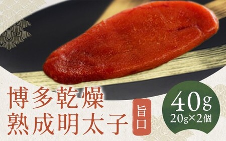 博多乾燥熟成明太子（旨口）20g×2ヶ （合計約40g） 辛子明太子 めんたいこ たらこ すけとうだら スケトウダラ 魚卵 魚介類 水産物 ...