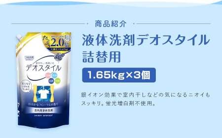 【最短発送!】 【ふるさと納税専売品】 詰替用 液体洗剤 デオスタイル 1.65kg×3個 計4.95kg 衣類用 洗濯用洗剤 洗剤 洗濯 衣類用洗剤 液体 詰め替え