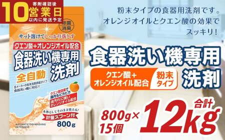 【最短発送!】 食洗器用洗剤 (粉末タイプ) (クエン酸 + オレンジオイル配合) 800g×15個 計12kg 食器用 洗剤 粉末 クエン酸 オレンジオイル