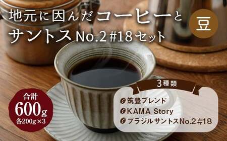 地元に因んだ コーヒーとサントスNo.2 #18セット(豆)