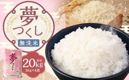 精米済 着払い 夢つくし 福岡県産米20kg 【公式通販】
