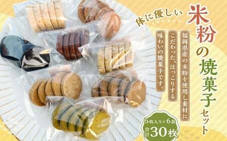 米粉の焼菓子セット 6袋セット 米粉 焼菓子 焼き菓子 菓子 お菓子 おやつ デザート スイーツ 福岡県 嘉麻市