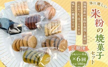 【6回定期便】 米粉の焼菓子セット 6袋セット 米粉 焼菓子 焼き菓子 菓子 お菓子 おやつ デザート スイーツ 福岡県 嘉麻市 4,000円