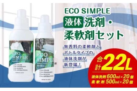 エコシンプル 液体洗剤 柔軟剤 セット 合計40個 無香料 衣類用洗剤
