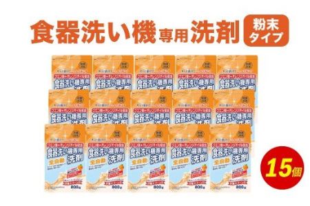 食洗器用 洗剤(粉末タイプ)800g×15個クエン酸+オレンジオイル配合