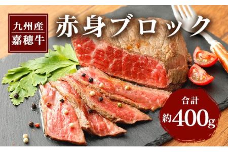 嘉穂牛 赤身 ブロック 約400g 牛肉 ローストビーフ用の肉