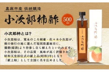 嘉麻市産 伝統醸造 小次郎柿酢 500ml 果実酢 フルーツビネガー