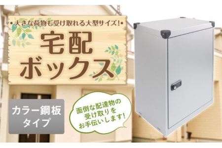 宅配ボックス 置き型 カラー鋼板タイプ 金属製 宅配ロッカー 荷物受け